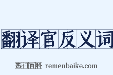 翻译官反义词是什么意思的图片